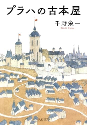 プラハの古本屋 (中公文庫)