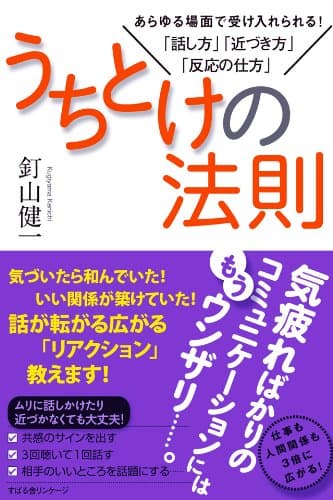 うちとけの法則