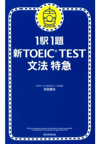 1駅1題　新TOEICTEST　文法　特急（1）