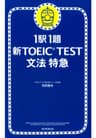 1駅1題　新TOEICTEST　文法　特急（1）