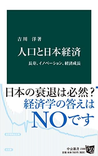 人口と日本経済　長寿、イノベーション経済成長 (中公新書)Toppoint