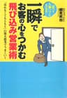 一瞬でお客の心をつかむ飛び込み営業術