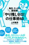 「やり残しゼロ！」の仕事術60