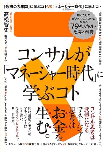 コンサルが「マネージャー時代」に学ぶコト 知るだけでビジネスモンスターになれる79のスキル/思考と矜持