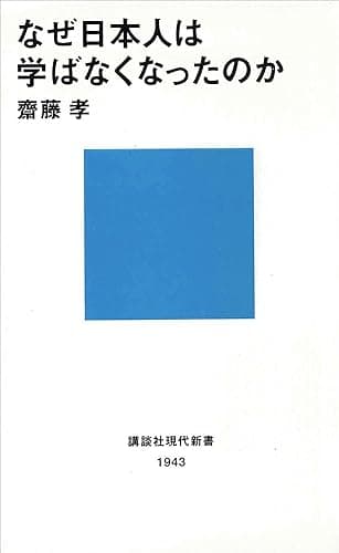 なぜ日本人は学ばなくなったのか (講談社現代新書)