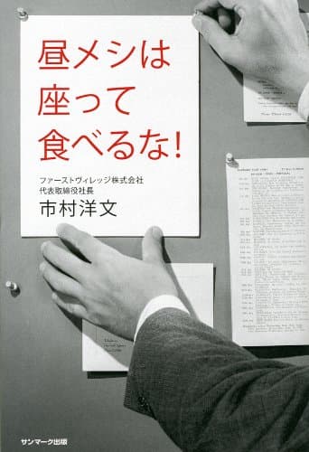 昼メシは座って食べるな!