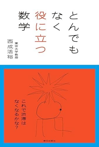 とんでもなく役に立つ数学