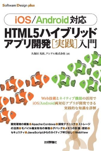 [iOS/Android対応] HTML5 ハイブリッドアプリ開発[実践]入門 Software Design plus