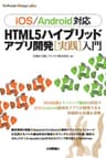 [iOS/Android対応] HTML5 ハイブリッドアプリ開発[実践]入門 Software Design plus