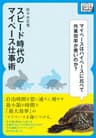 スピード時代のマイペース仕事術　～自由時間を思い通りに増やす最小限の時間で「最大効率」のマイーペースを身につける (impress QuickBooks)