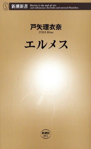 エルメス(新潮新書)