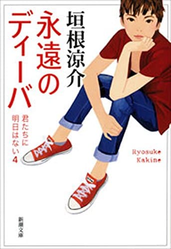 永遠のディーバ―君たちに明日はない4―(新潮文庫)