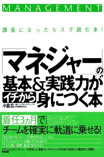 「マネジャー」の基本＆実践力がイチから身につく本 【イチから身につく本】