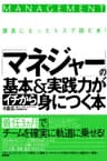 「マネジャー」の基本＆実践力がイチから身につく本 【イチから身につく本】