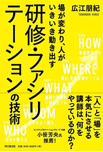 場が変わり、人がいきいき動き出す 研修・ファシリテーションの技術 (DOBOOKS)