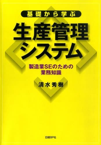 基礎から学ぶ生産管理システム　SEのための製造業の業務知識