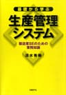 基礎から学ぶ生産管理システム　SEのための製造業の業務知識