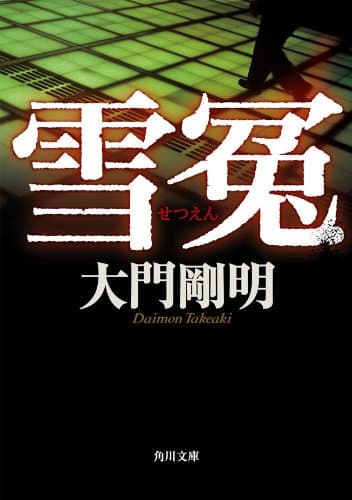 雪冤 (角川文庫)