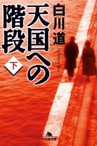 天国への階段（下） (幻冬舎文庫)