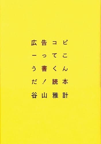 広告コピーってこう書くんだ!読本