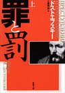 罪と罰（上）（新潮文庫）