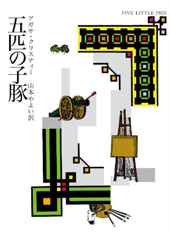 五匹の子豚 (クリスティー文庫)