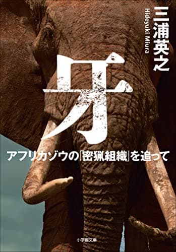 牙　アフリカゾウの「密猟組織」を追って (小学館文庫)