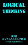 実践！　ロジカルシンキング研修: 日々の仕事の精度を高めるために 実践シリーズ (株式会社ポテンシャル・ディスカバリー・コンサルティング)