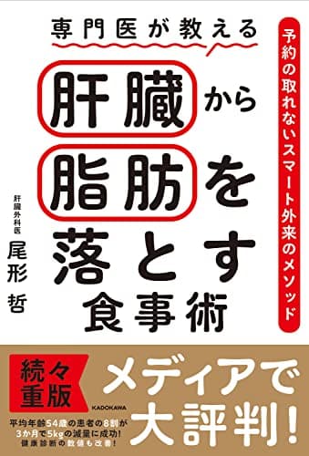 専門医が教える 肝臓から脂肪を落とす食事術 予約の取れないスマート外来のメソッド