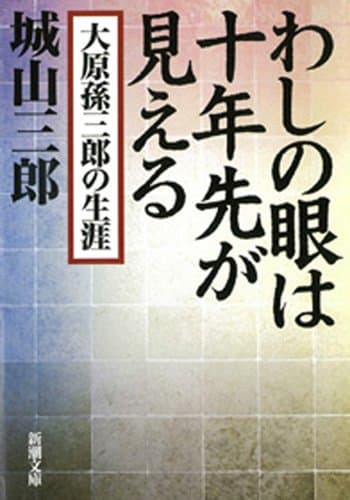 わしの眼は十年先が見える―大原孫三郎の生涯―（新潮文庫）