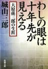 わしの眼は十年先が見える―大原孫三郎の生涯―（新潮文庫）