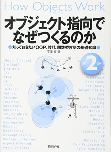 オブジェクト指向でなぜつくるのか 第2版