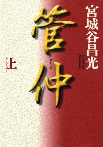 管仲（上） (角川文庫)