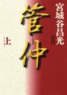 管仲（上） (角川文庫)