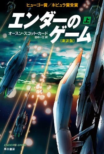 エンダーのゲーム〔新訳版〕(上)
