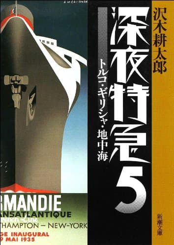 深夜特急5―トルコ・ギリシャ・地中海―（新潮文庫）