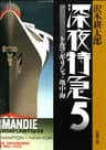 深夜特急5―トルコ・ギリシャ・地中海―（新潮文庫）