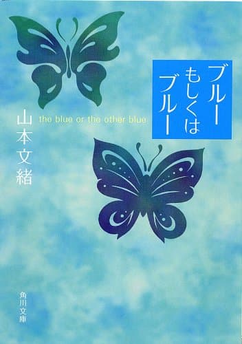 ブルーもしくはブルー (角川文庫)