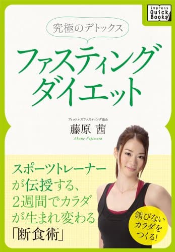 究極のデトックス ファスティングダイエット ― スポーツトレーナーが伝授する、2週間でカラダが生まれ変わる断食術 impress QuickBooks