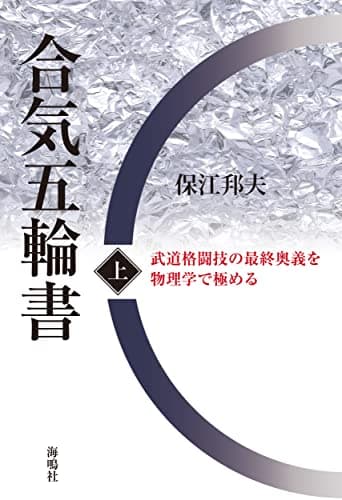 合気五輪書(上): 武道格闘技の最終奥義を物理学で極める (上)
