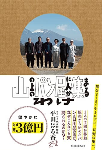 山の上のパン屋に人が集まるわけ（サイボウズ式ブックス）