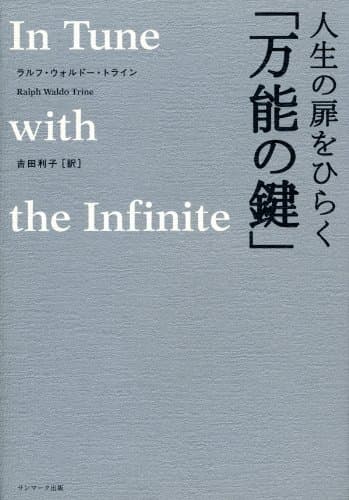 人生の扉をひらく「万能の鍵」