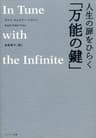 人生の扉をひらく「万能の鍵」