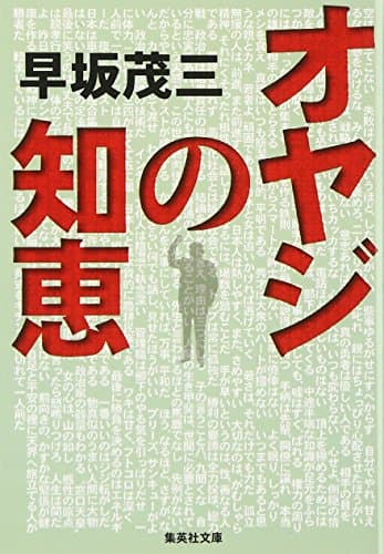 オヤジの知恵 (集英社文庫)