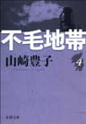 不毛地帯　第四巻（新潮文庫）