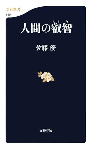 人間の叡智 (文春新書)