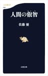 人間の叡智 (文春新書)