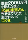 借金２０００万円を抱えた僕にドＳの宇宙さんが教えてくれた超うまくいく口ぐせ