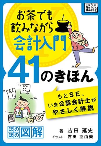 お茶でも飲みながら会計入門41のきほん　もとSE、いま公認会計士がやさしく解説［ほのぼの図解］ impress QuickBooks