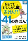 お茶でも飲みながら会計入門41のきほん　もとSE、いま公認会計士がやさしく解説［ほのぼの図解］ impress QuickBooks